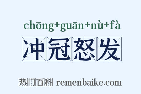 冲冠怒发是什么意思的图片